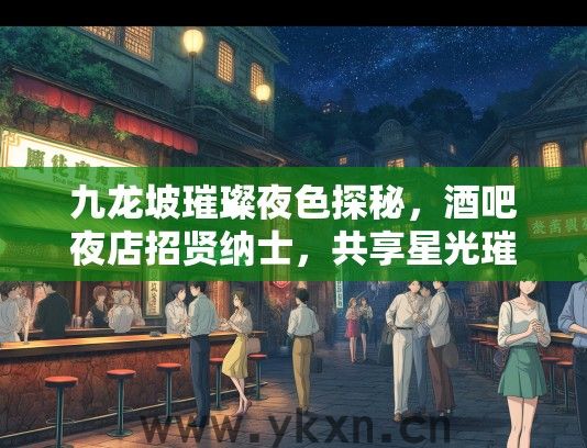 九龙坡璀璨夜色探秘，酒吧夜店招贤纳士，共享星光璀璨的夜生活！