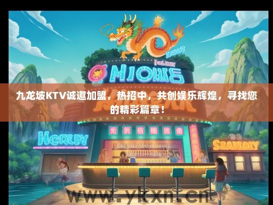 九龙坡KTV诚邀加盟，热招中，共创娱乐辉煌，寻找您的精彩篇章！