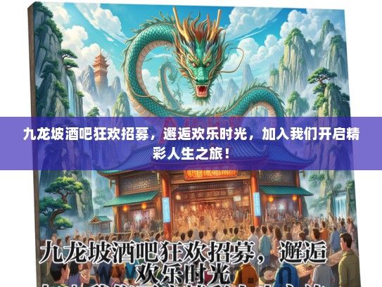 九龙坡酒吧狂欢招募，邂逅欢乐时光，加入我们开启精彩人生之旅！
