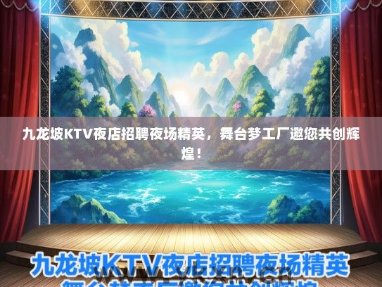 九龙坡KTV夜店招聘夜场精英，舞台梦工厂邀您共创辉煌！
