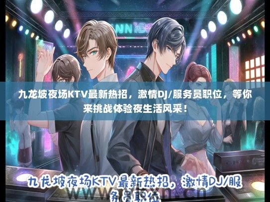 九龙坡夜场KTV最新热招，激情DJ/服务员职位，等你来挑战体验夜生活风采！