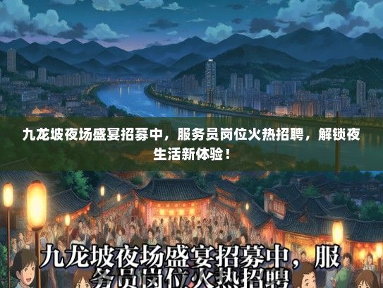 九龙坡夜场盛宴招募中，服务员岗位火热招聘，解锁夜生活新体验！