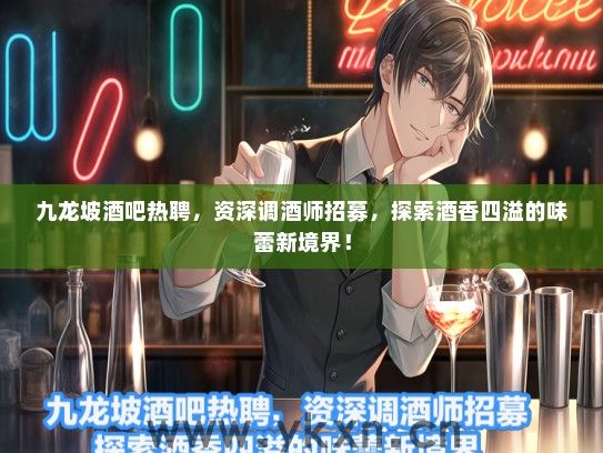 九龙坡酒吧热聘，资深调酒师招募，探索酒香四溢的味蕾新境界！