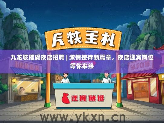 九龙坡璀璨夜店招聘 | 激情接待新篇章，夜店迎宾岗位等你来绘
