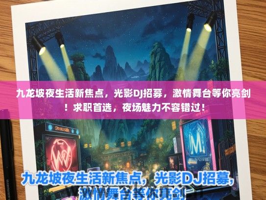 九龙坡夜生活新焦点，光影DJ招募，激情舞台等你亮剑！求职首选，夜场魅力不容错过！